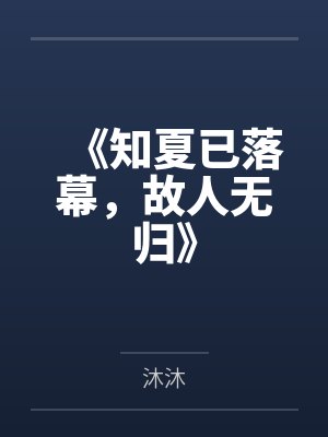 《知夏已落幕，故人无归》