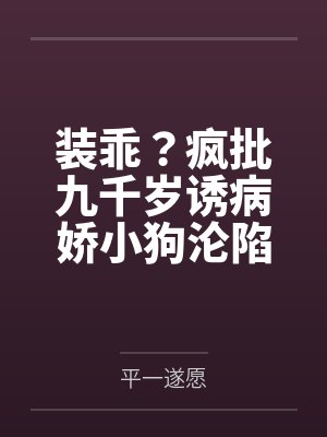 装乖？疯批九千岁诱病娇小狗沦陷
