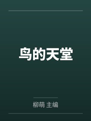 鸟的天堂