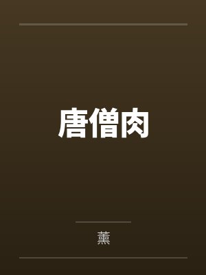唐僧肉