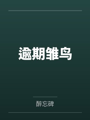 逾期雏鸟