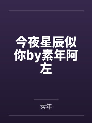 今夜星辰似你by素年阿左
