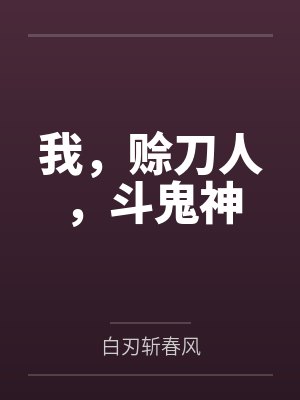 我，赊刀人，斗鬼神