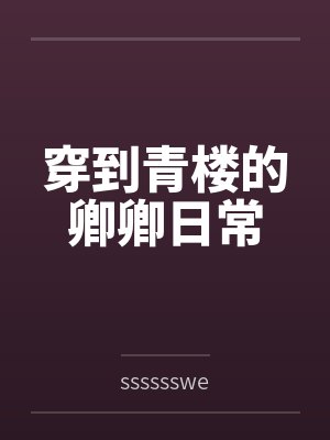 穿到青楼的卿卿日常