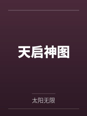 天启神图 天启神图