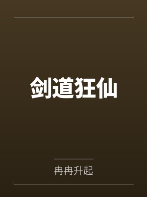 剑道狂仙