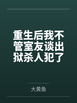 重生后我不管室友谈出狱杀人犯了
