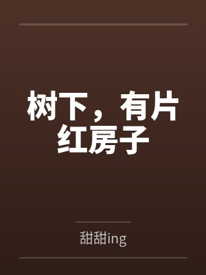 树下，有片红房子