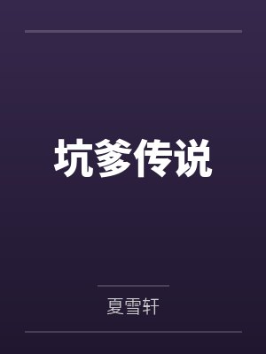 坑爹传说