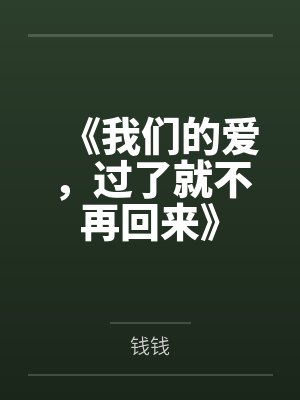 《我们的爱，过了就不再回来》