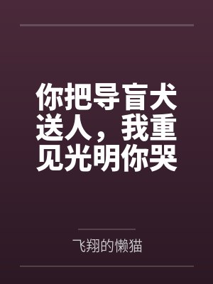你把导盲犬送人，我重见光明你哭什么