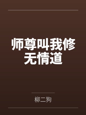 师尊叫我修无情道