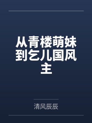 从青楼萌妹到乞儿国风主