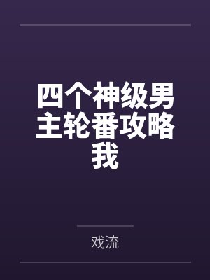 四个神级男主轮番攻略我