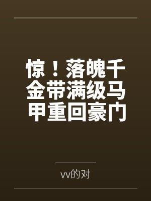 惊！落魄千金带满级马甲重回豪门