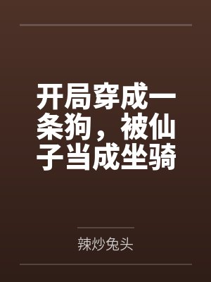 开局穿成一条狗，被仙子当成坐骑