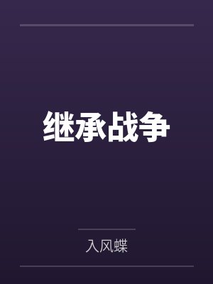 继承战争