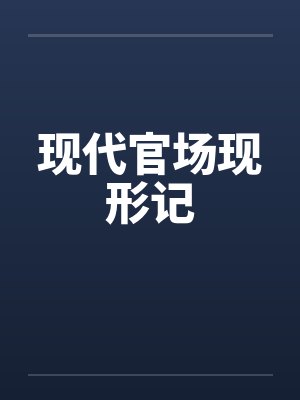 现代官场现形记话剧