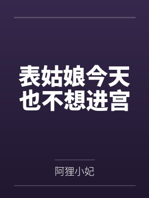 表姑娘今天也不想进宫