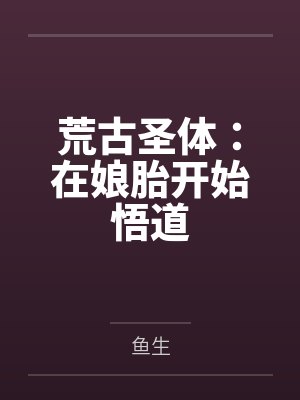 荒古圣体：在娘胎开始悟道