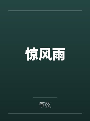 惊风雨