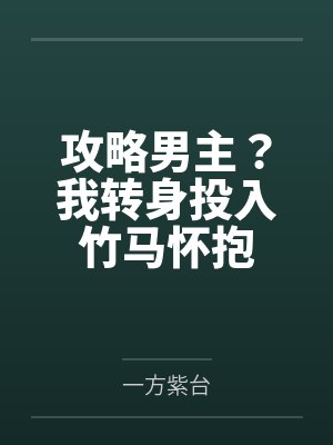攻略男主？我转身投入竹马怀抱