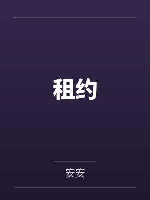 租约