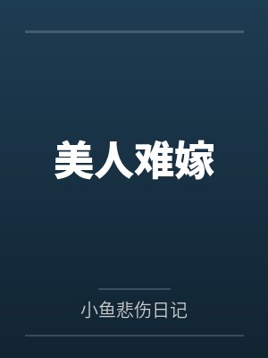 美人难嫁