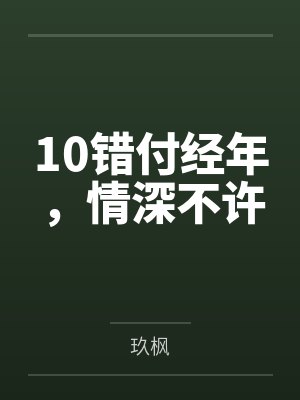 10错付经年，情深不许
