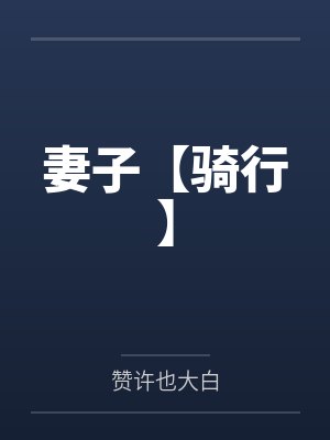 妻子【骑行】