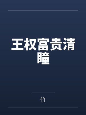 王权富贵清瞳