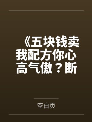 《五块钱卖我配方你心高气傲？断亲缘后全家生死难料》