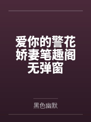 爱你的警花娇妻笔趣阁无弹窗