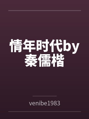 情年时代by秦儒楷