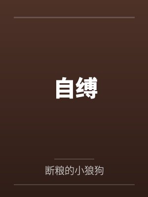 自缚
