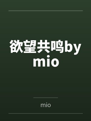 欲望共鸣bymio