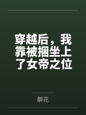 穿越后，我靠被捆坐上了女帝之位笔趣阁无弹窗