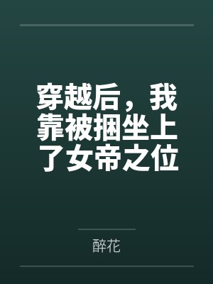 穿越后，我靠被捆坐上了女帝之位by沈栖笔趣阁无弹窗