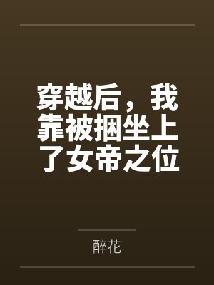 穿越后，我靠被捆坐上了女帝之位全文免费阅读
