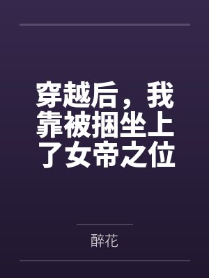 穿越后，我靠被捆坐上了女帝之位by醉花未删减版