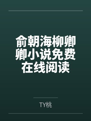 俞朝海柳卿卿小说免费在线阅读