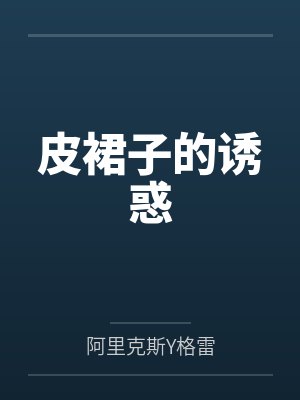 皮裙子的诱惑by阿里克斯Y格雷