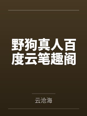 野狗真人百度云笔趣阁
