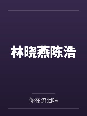 林晓燕陈浩