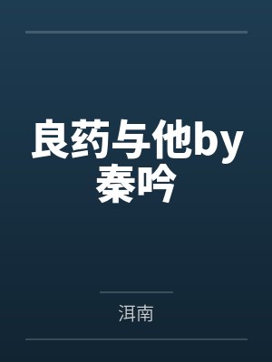 良药与他by秦吟
