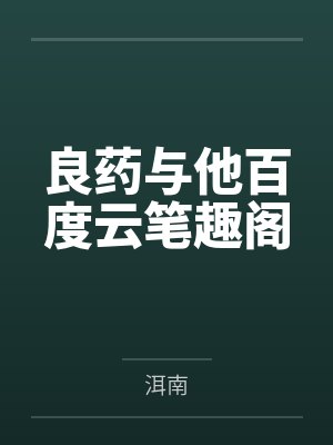 良药与他百度云笔趣阁