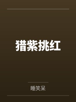 猎紫挑红