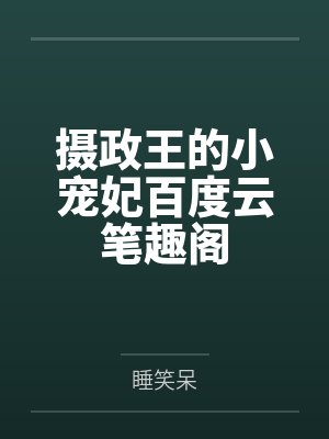 摄政王的小宠妃百度云笔趣阁
