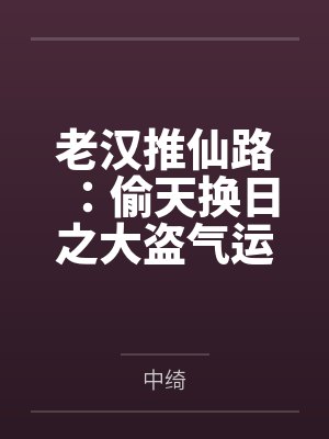 老汉推仙路：偷天换日之大盗气运系统