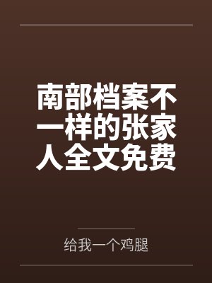 南部档案不一样的张家人全文免费阅读
